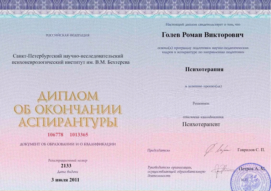 Диплом об окончании аспирантуры Голевым Романом Викторовичем наркологическая клиника в Озерах Наше Здоровье